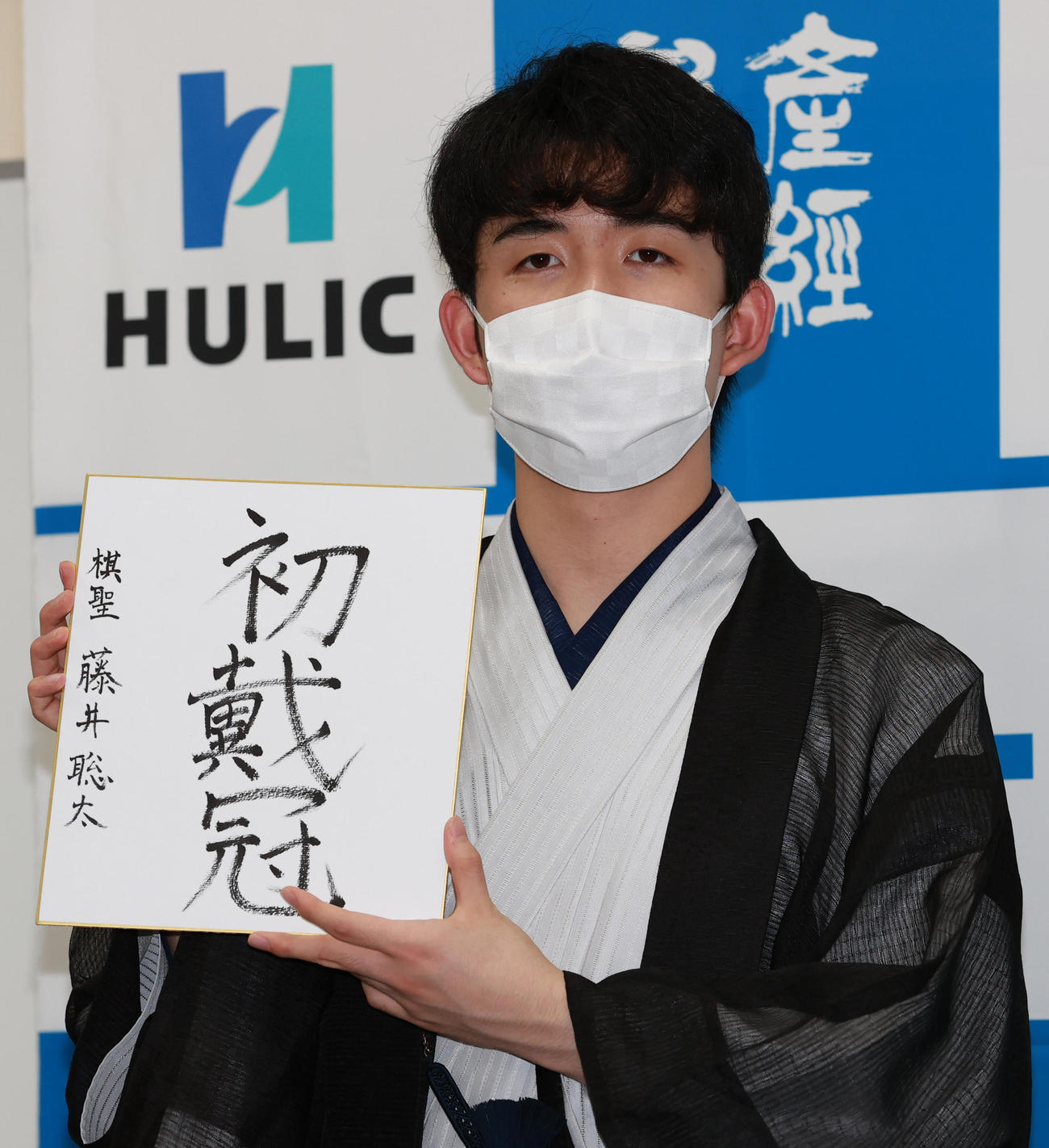 16日、初タイトルを獲得した藤井聡太新棋聖。マスク姿に注目が集まった