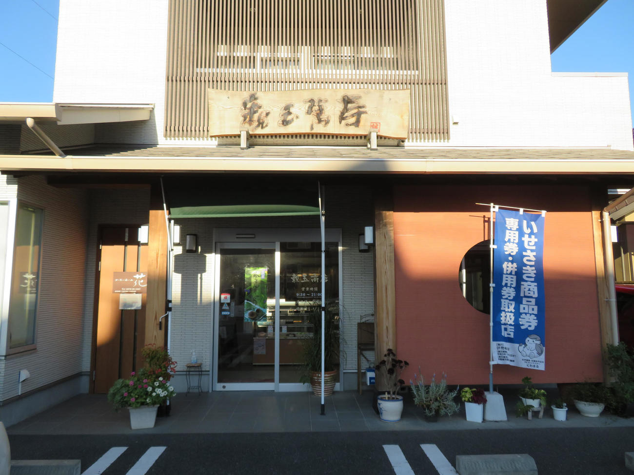 40・5度を記録した群馬県のJR伊勢崎駅前にある和菓子屋「親玉商店」（撮影・佐藤勝亮）