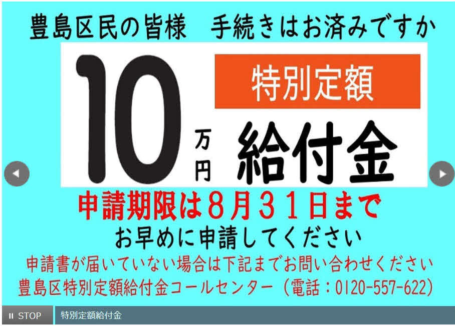 東京・豊島区ではホームページなどに特別定額給付金の申請をうながす画像を掲載している（2020年8月26日）