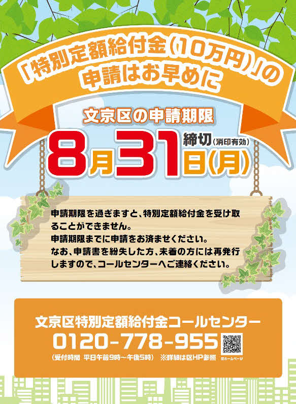 東京・文京区ではホームページなどに特別定額給付金の申請をうながす画像を掲載している（2020年8月26日）
