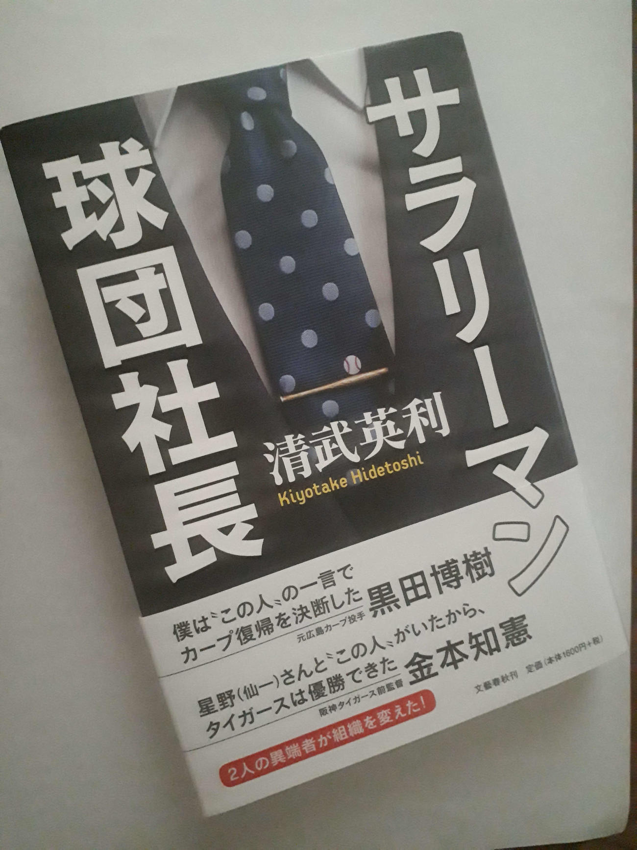 「サラリーマン球団社長」（文芸春秋刊）