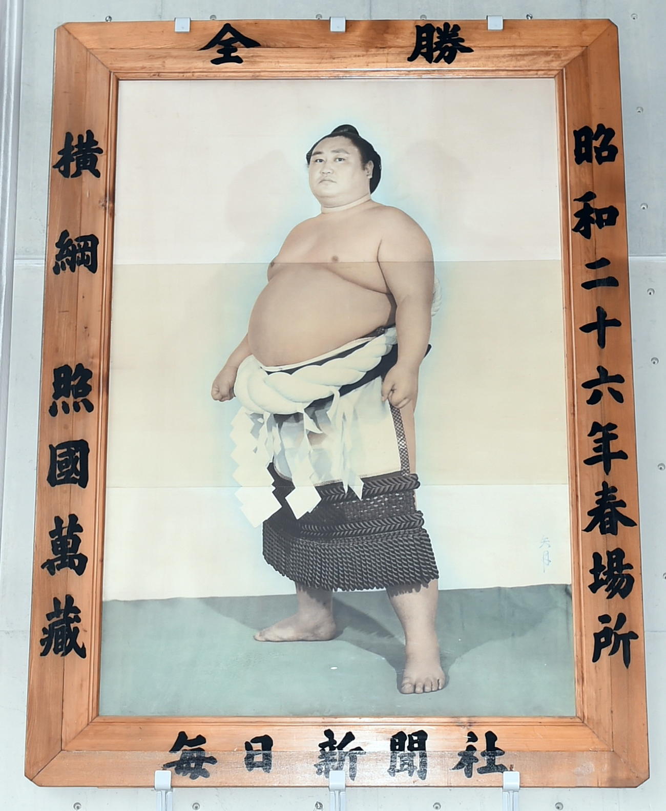 雄勝文化会館に展示されている横綱照国の優勝額