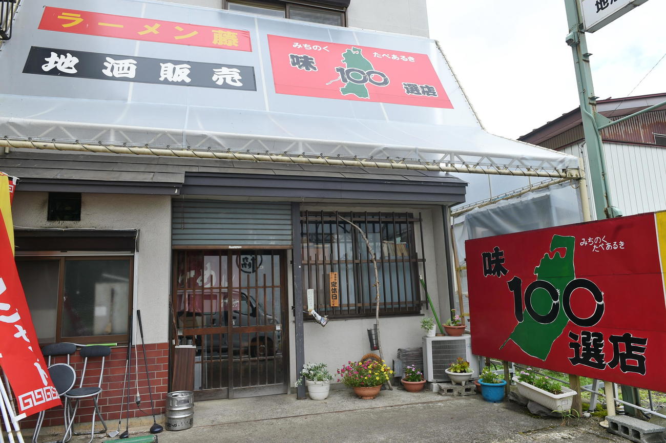 藤原さんが経営するラーメン藤