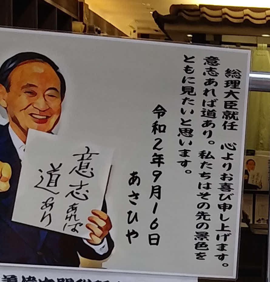 商店街からは菅首相に「私たちはその先の景色をともに見たい」と単なる祝賀ムードではなく実感できる景気上昇への思いも込められた