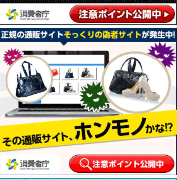 消費者庁はホームページで偽通販サイトについて警鐘を鳴らしている