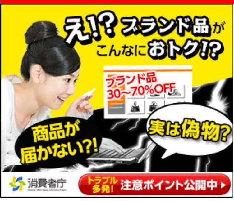 消費者庁はホームページで偽ブランドなどの悪質ネット通販について注意喚起している