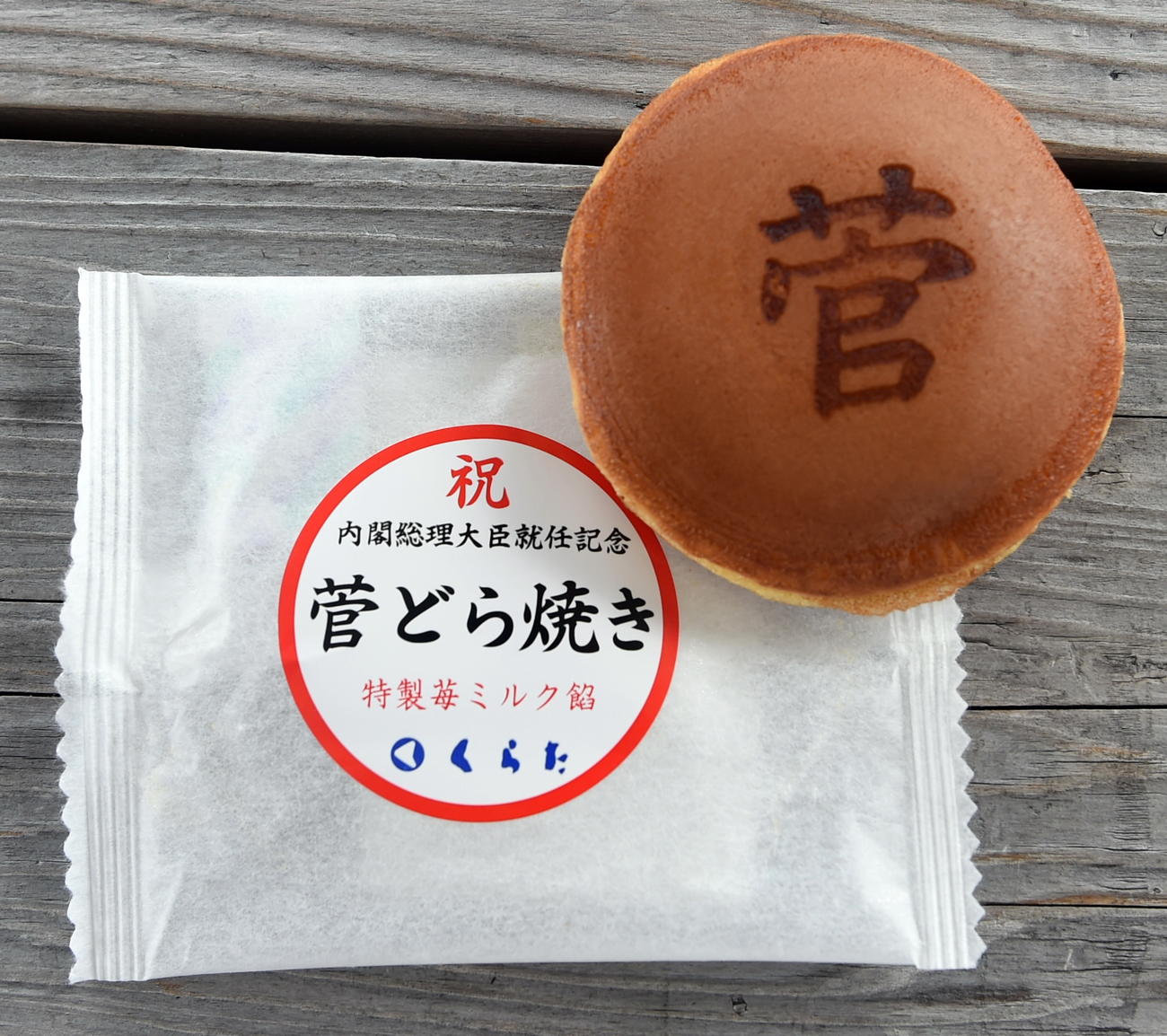 特製いちごミルクあん入りの「菅どら焼き」（撮影・山田愛斗）