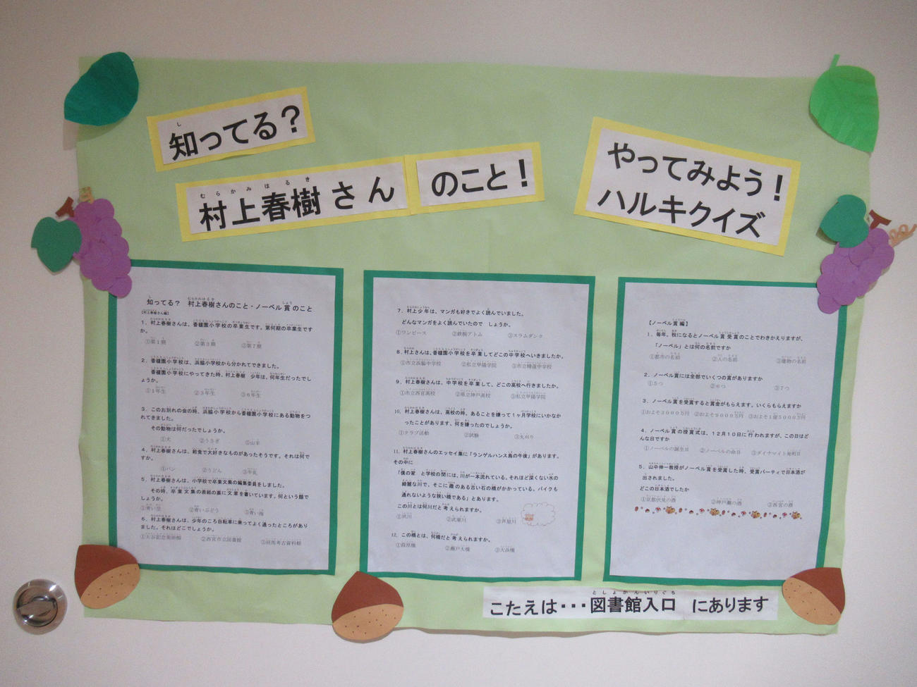 西宮市立香櫨園小学校に設置された村上春樹さんに関連するクイズ