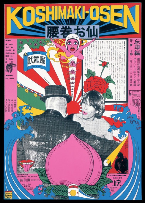 横尾忠則さんの状況劇場「腰巻お仙」のポスター