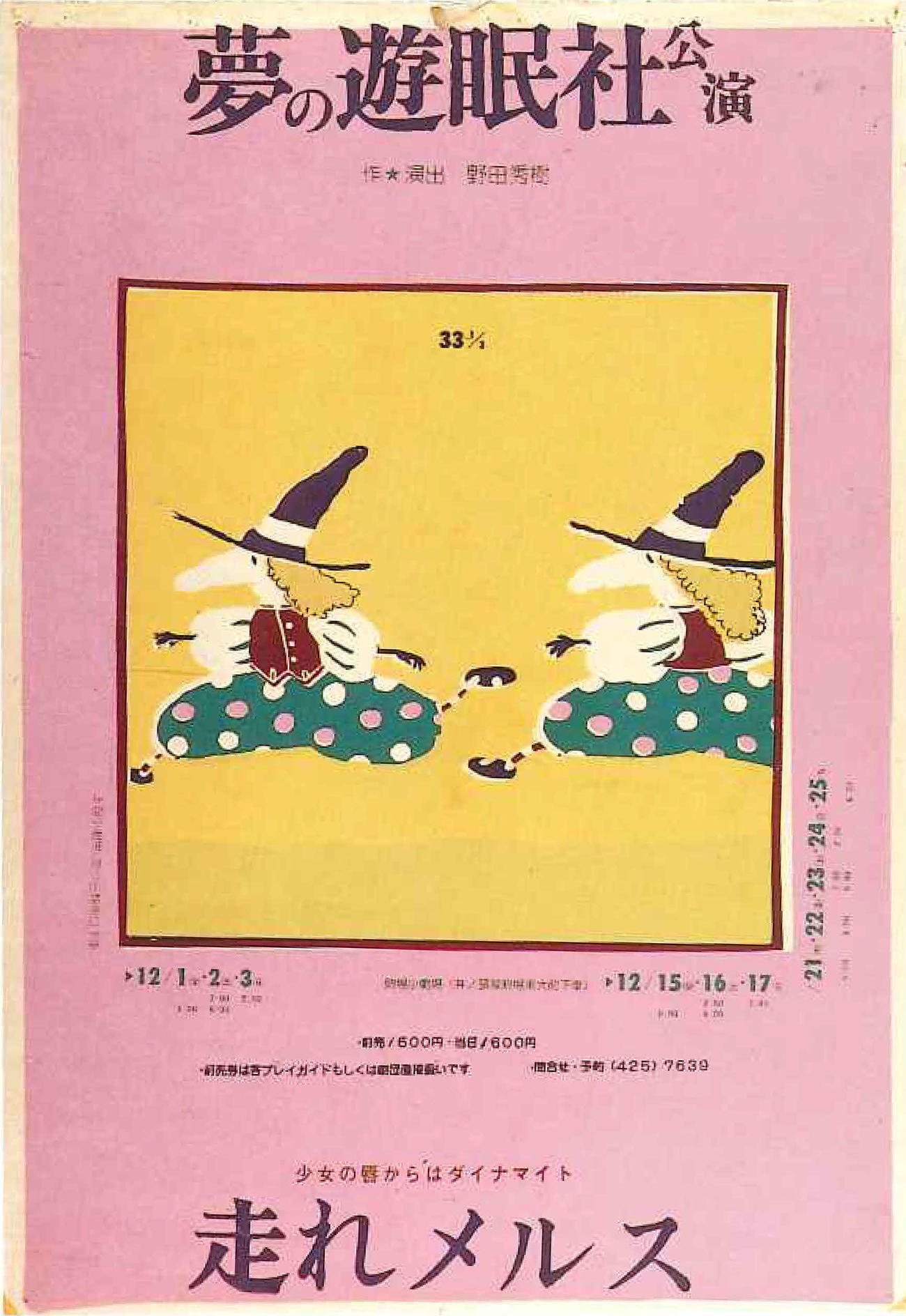 夢の遊眠社「走れメルス」のポスター