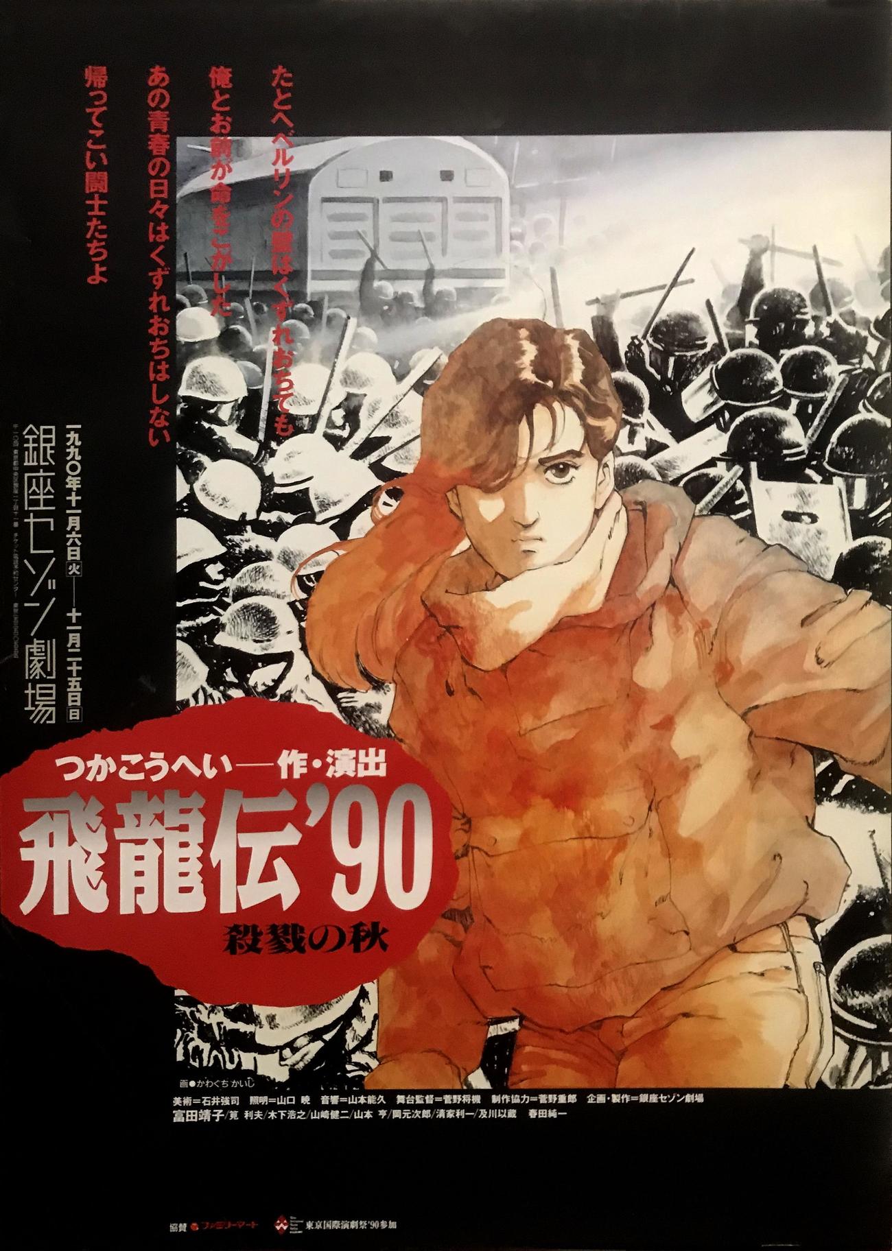 かわぐちかいじさんの「飛龍伝’90」のポスター