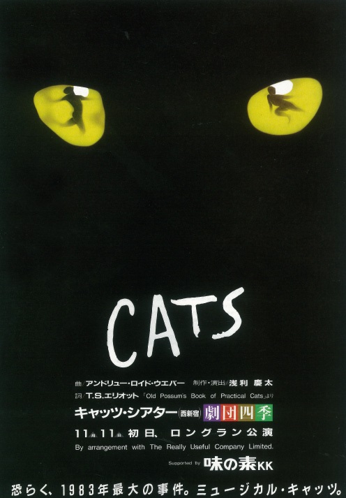 劇団四季「キャッツ」の初演時ポスター