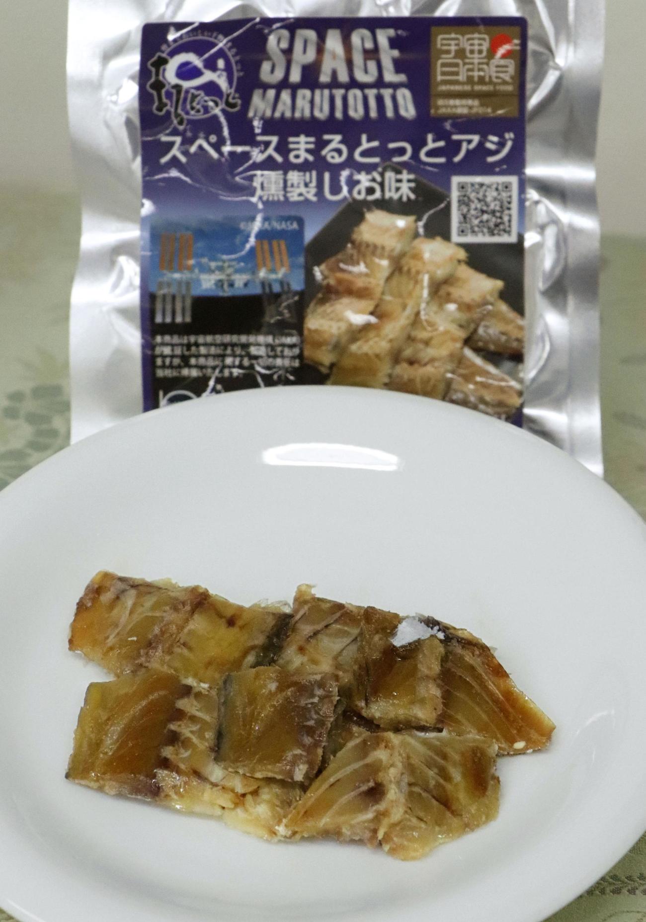 宇宙日本食の認証を受けた「スペースまるとっとアジ（燻製しお味）」（共同）