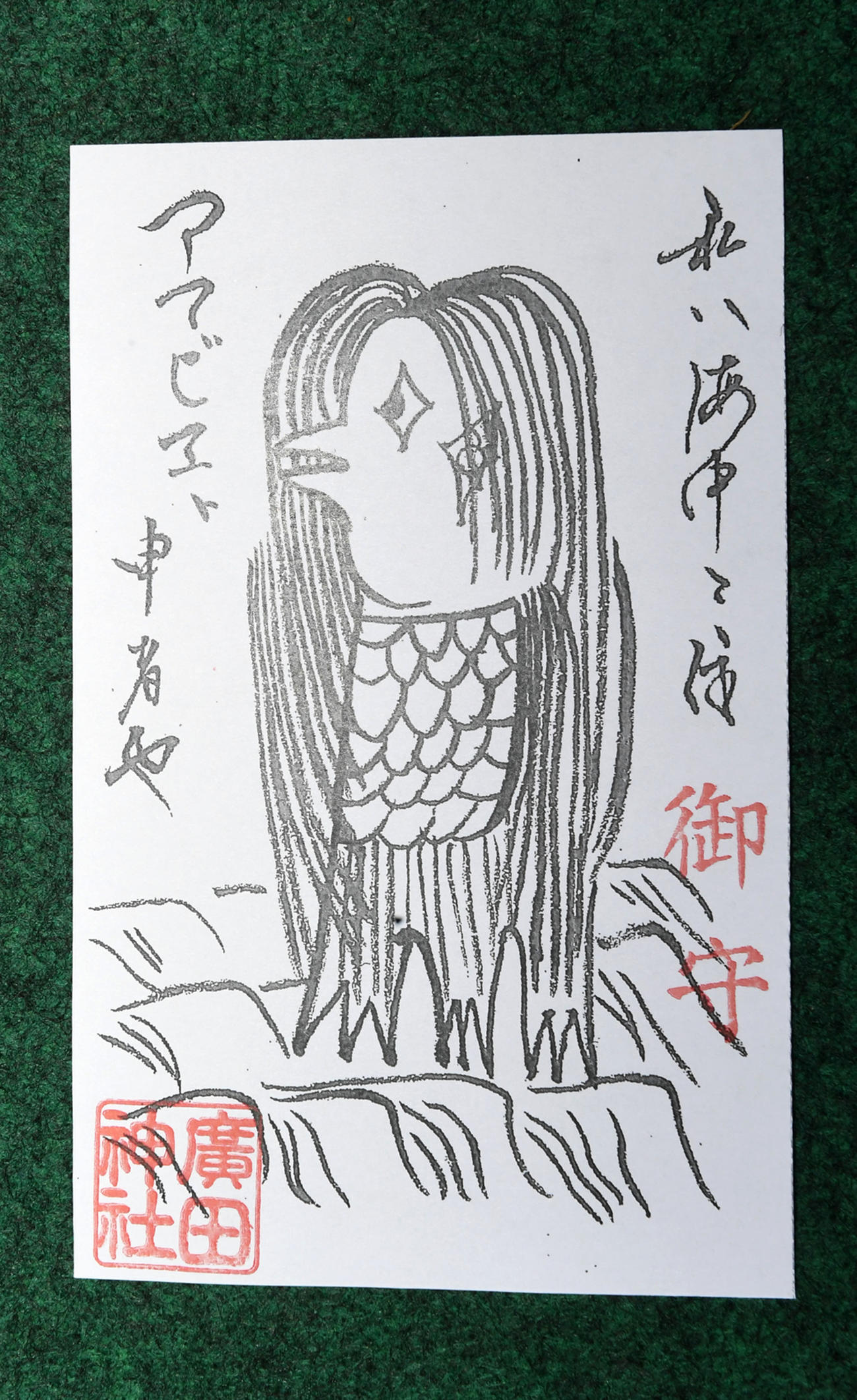 広田神社で配布されてた妖怪「アマビエ」が描かれた護符（2020年4月5日撮影）