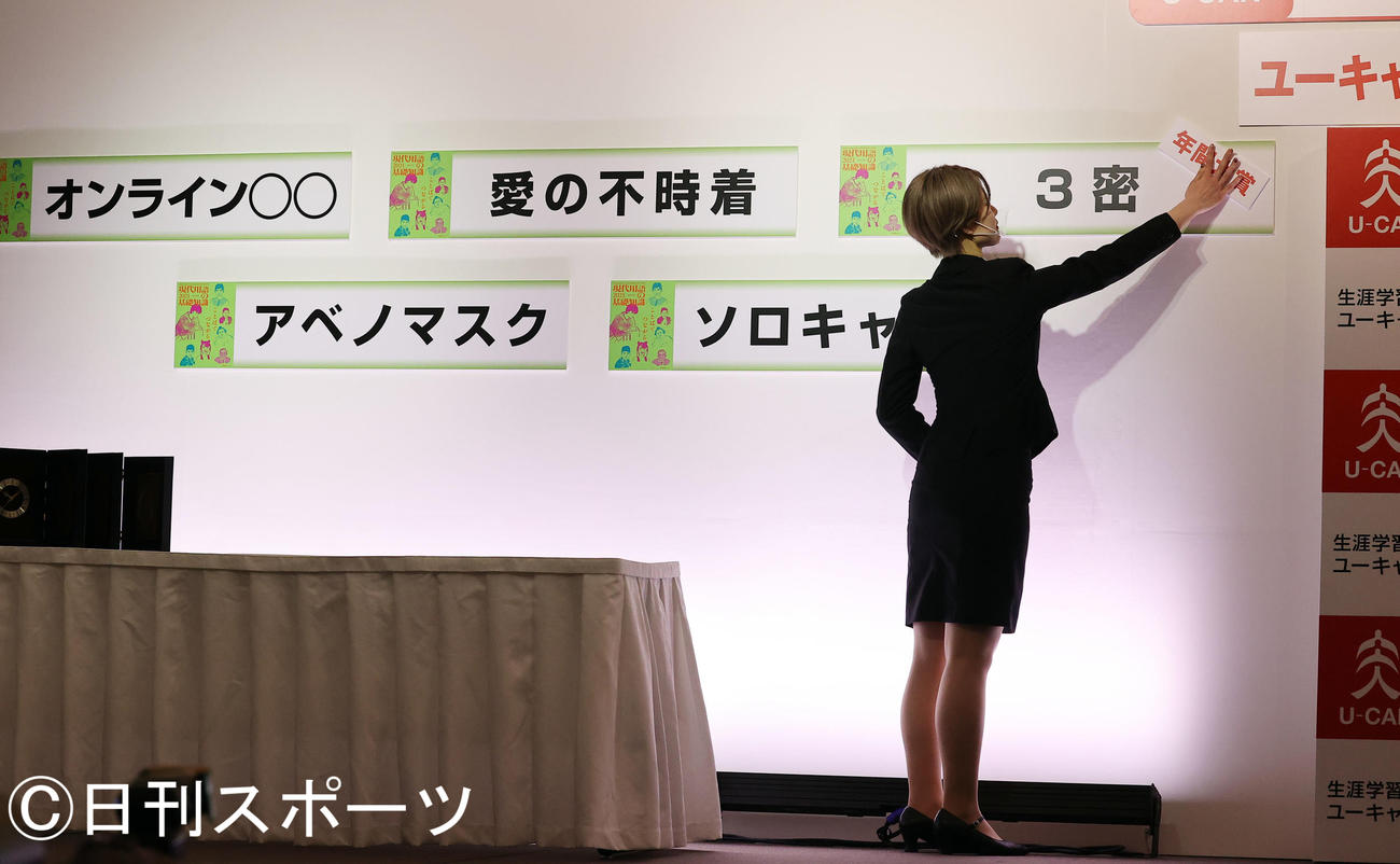 「新語・流行語大賞」発表・表彰式で、年間大賞には「3密」が選ばれた（撮影・浅見桂子）