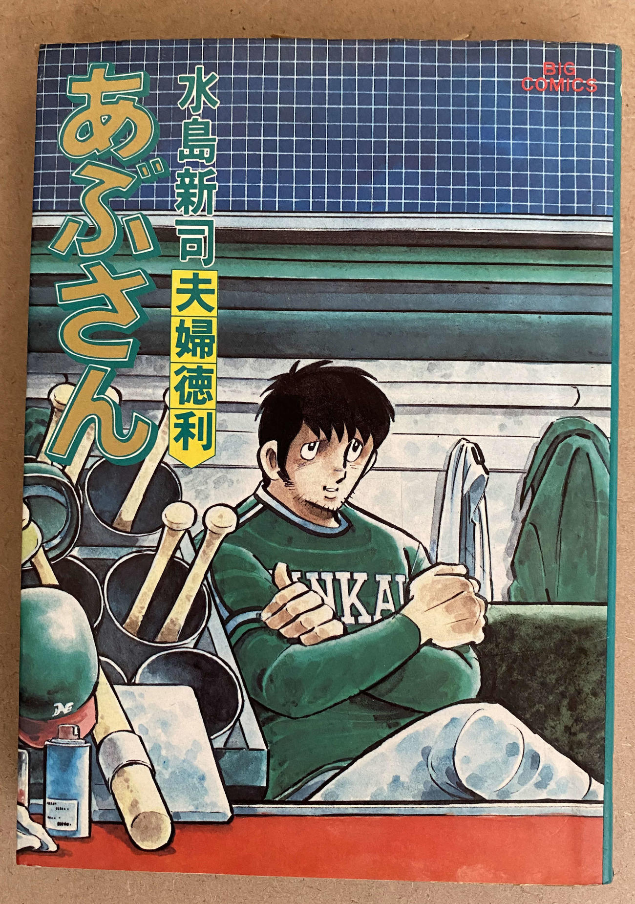 漫画「あぶさん」の表紙（Ｃ）水島新司