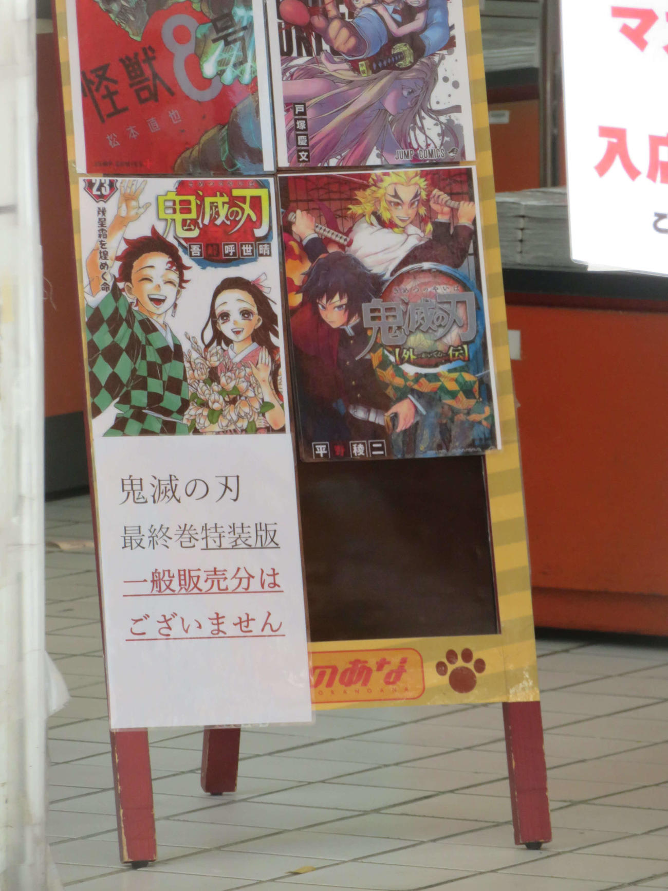 4日に発売された「鬼滅の刃」23巻の特装版はないと告知する東京・秋葉原の店（撮影・村上幸将）