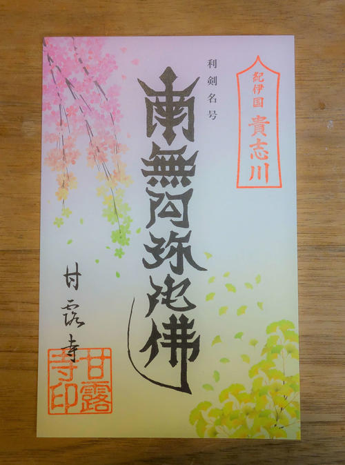 甘露寺が新たに用意した桜色の御朱印（甘露寺提供）