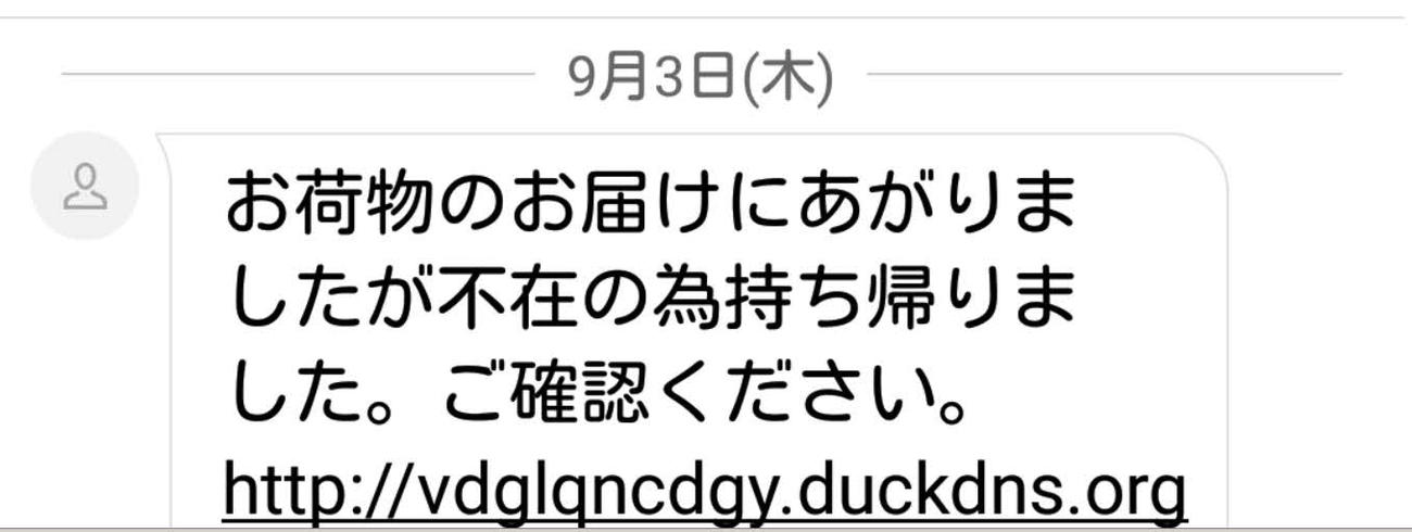 本紙記者のスマホに送信された偽のショートメッセージ