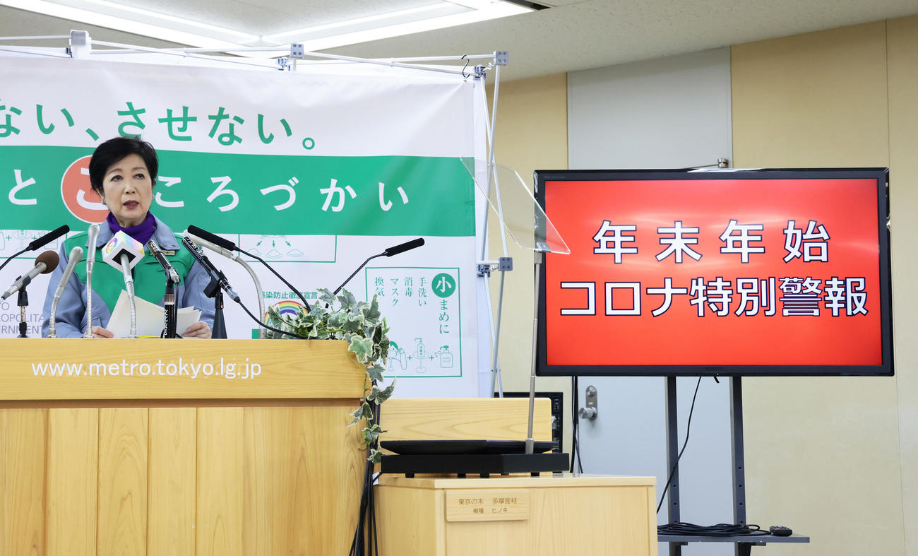 臨時の会見で「年末年始コロナ特別警報」を発表する東京都の小池百合子知事（撮影・足立雅史）