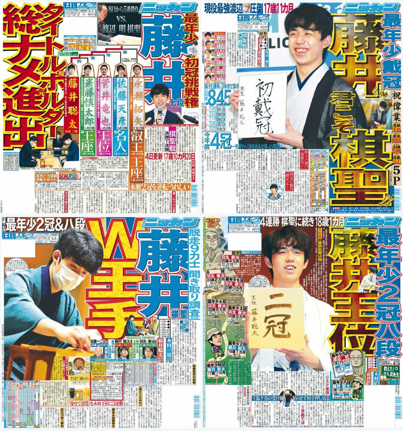 上段左から、6月5日付、7月17日付、下段左から8月6日付、8月21日付の日刊スポーツ東京本社最終版