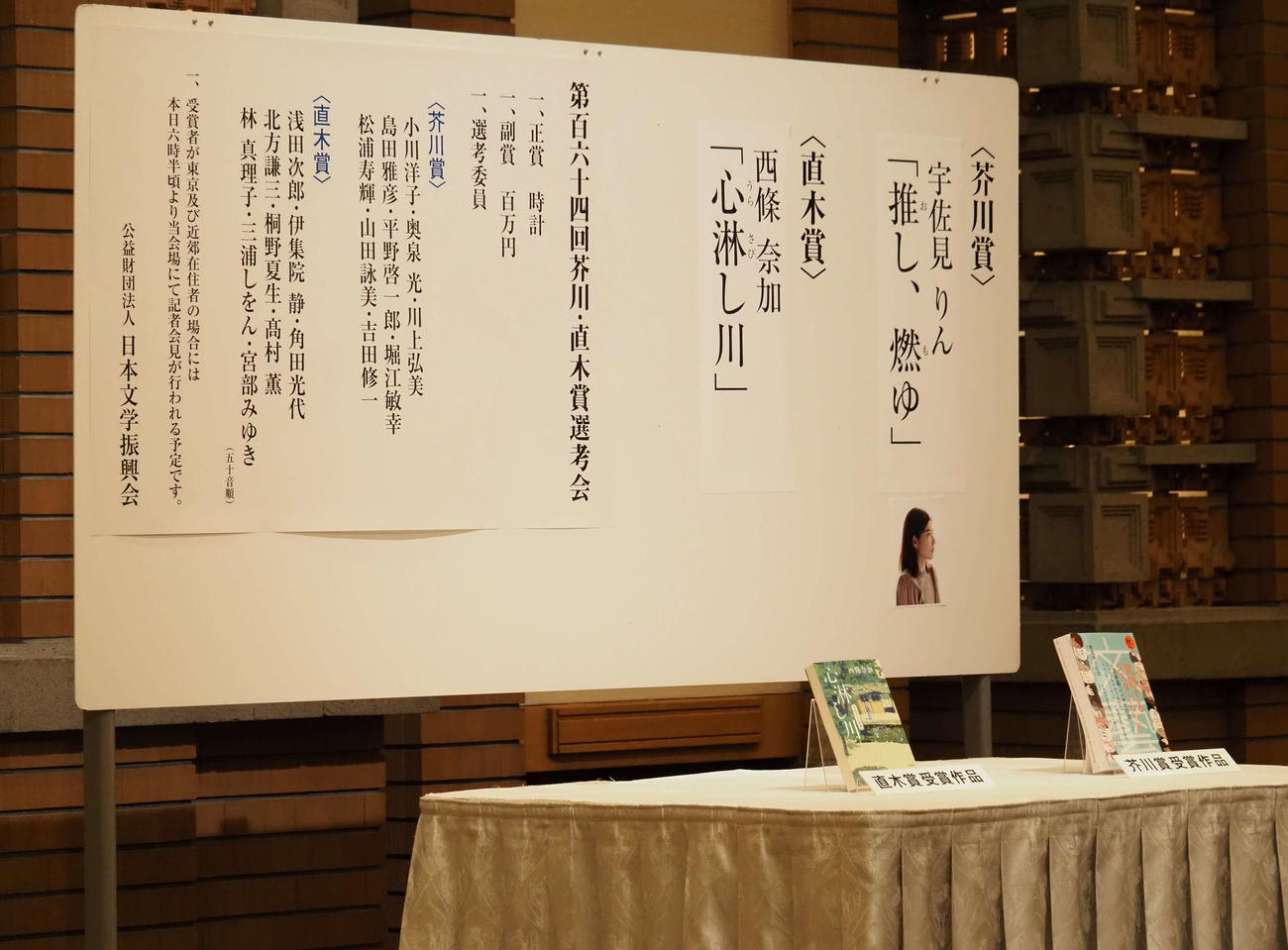 第164回芥川賞・直木賞会見会場で発表された受賞者