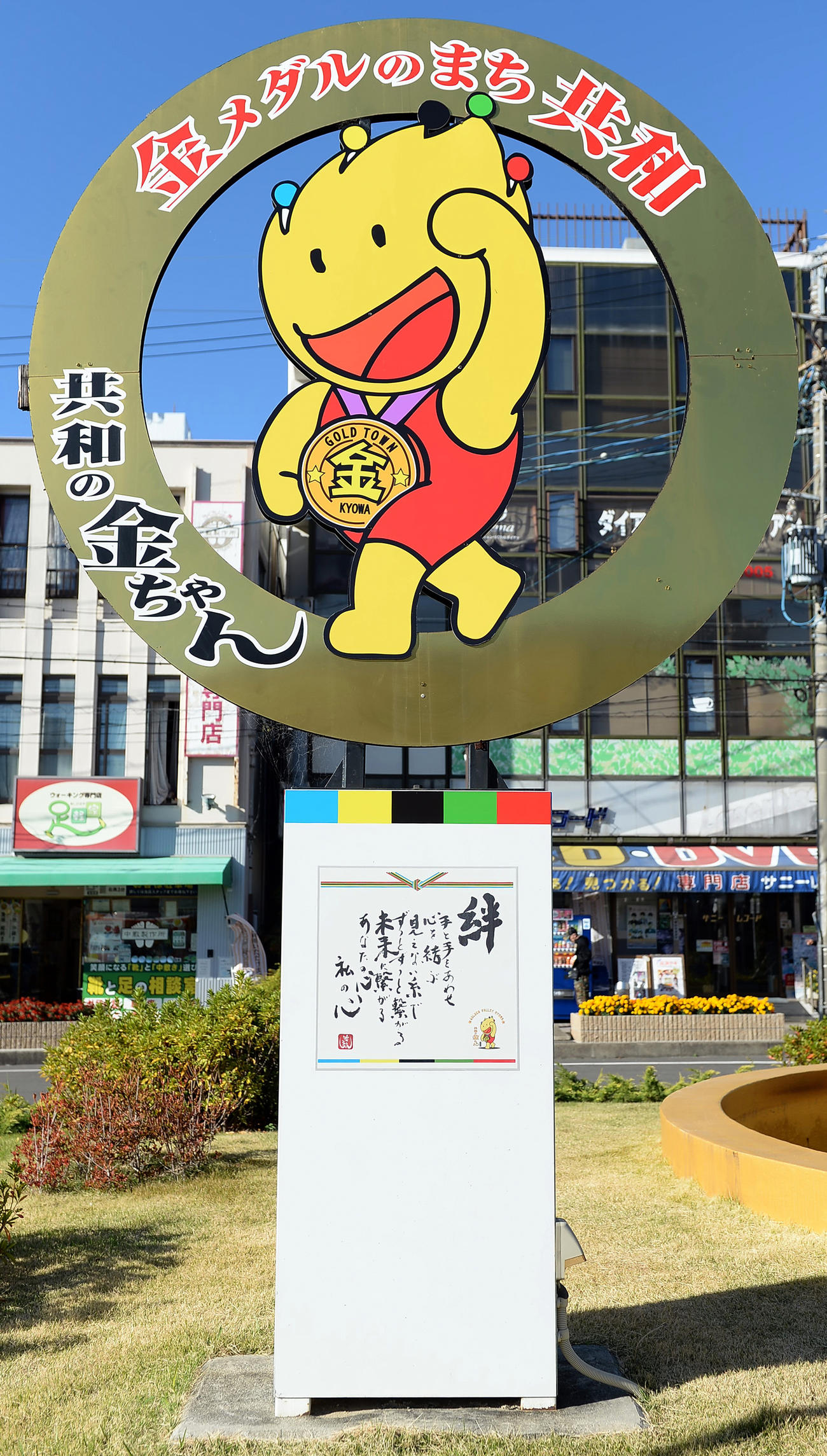 JR共和駅前の「金ちゃん」（撮影・鎌田直秀）
