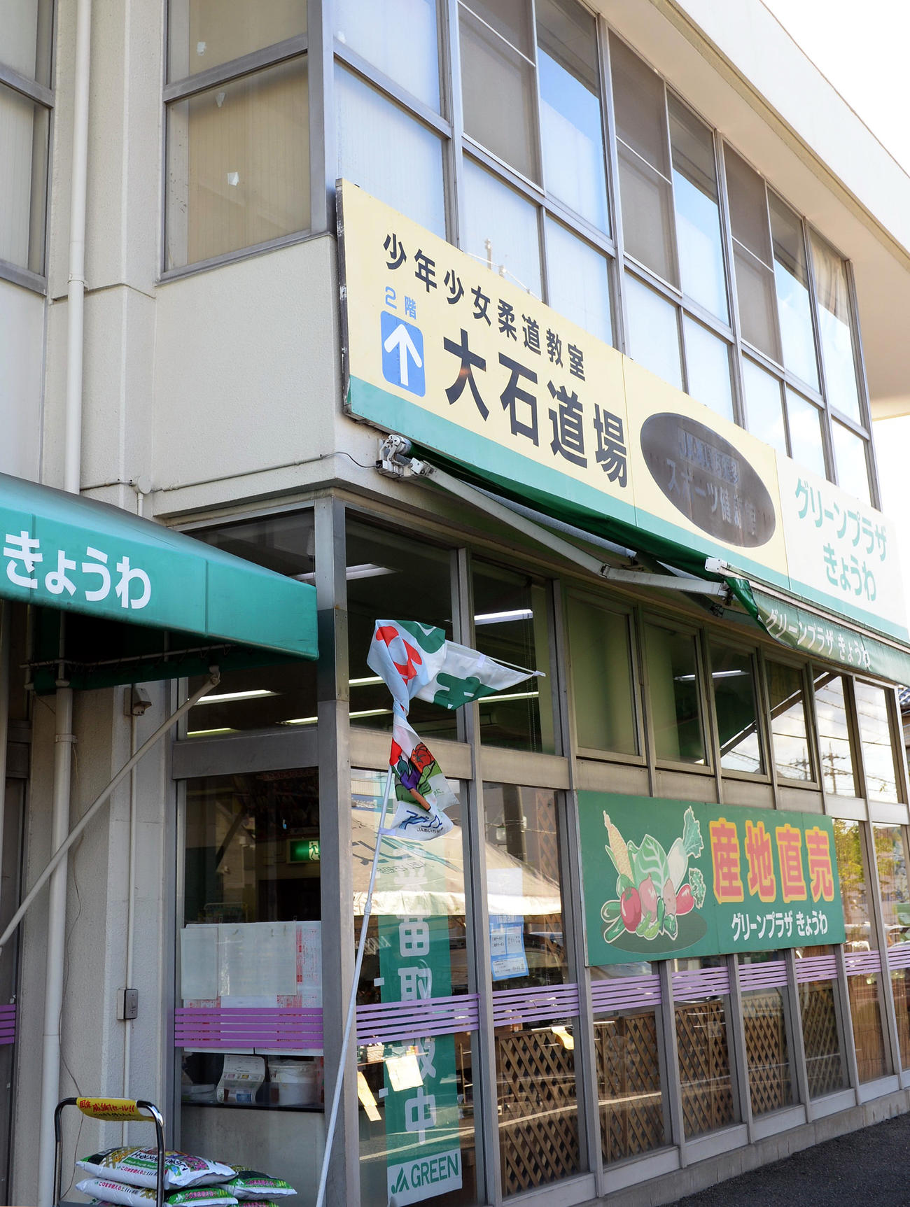 吉田秀彦を生んだJR共和駅近くの大石道場（撮影・鎌田直秀）