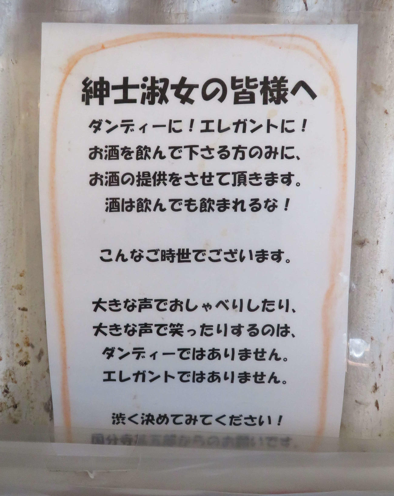 「国分寺甚五郎」の黙食のポスターを張る以前に作られた、静かに食事をするよう、客に呼び掛けるためのポップ書き（撮影・沢田直人）
