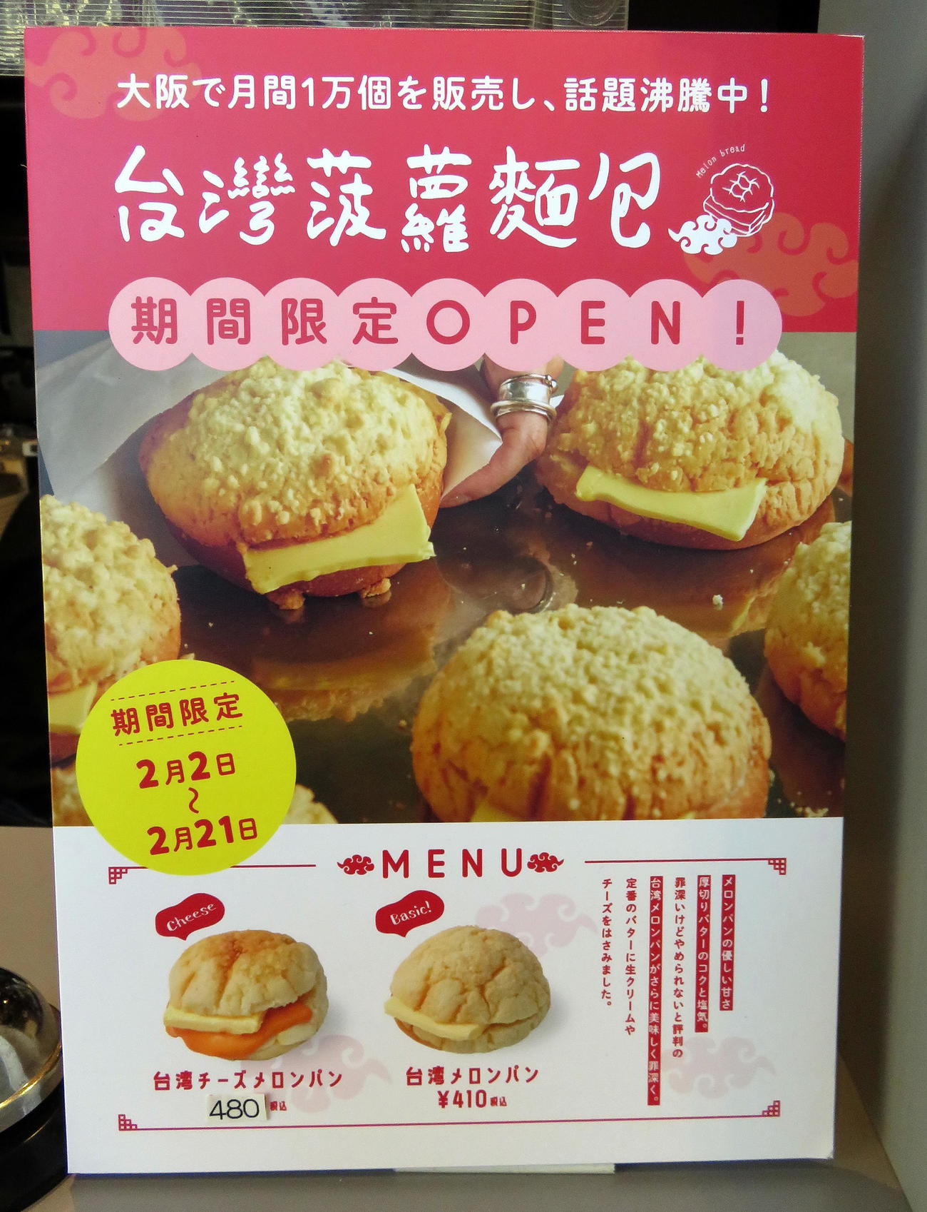 台湾メロンパンのメニュー表（撮影・鎌田直秀）