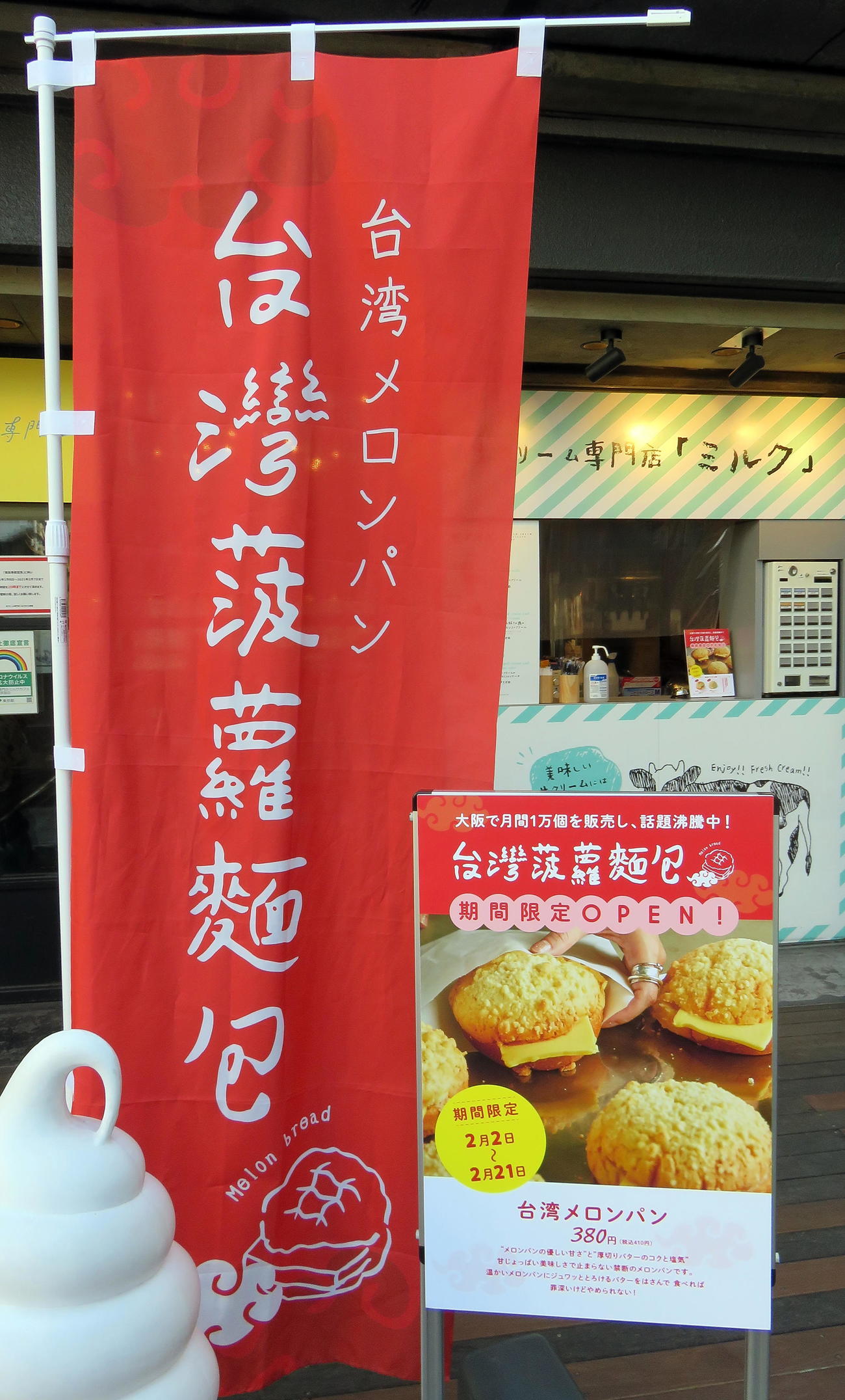 台湾メロンパンを販売する店舗前の看板とのぼり（撮影・鎌田直秀）