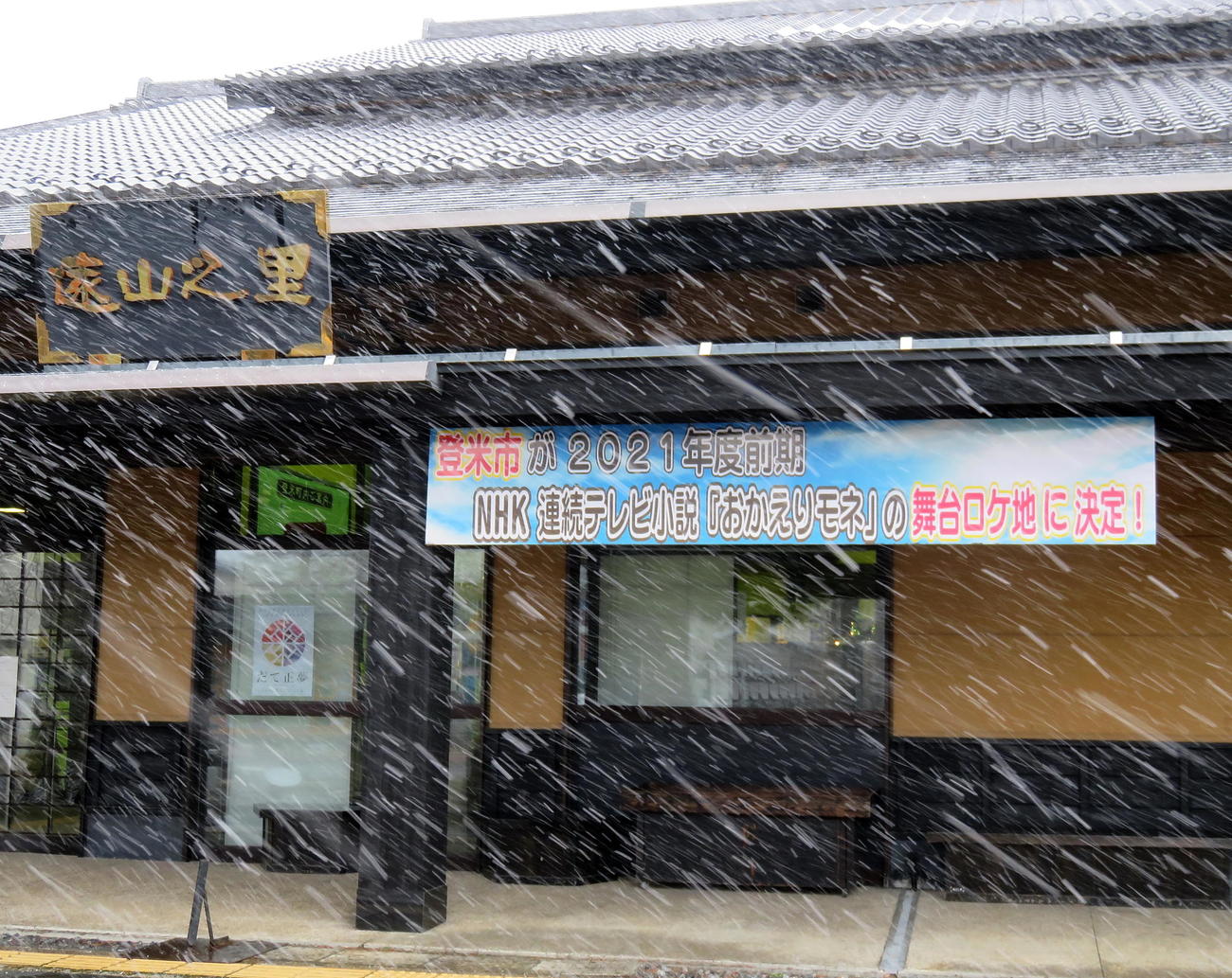 とよま観光物産センター遠山之里に掲げられた「おかえりモネ」ロケ地決定の看板（撮影・鎌田直秀）