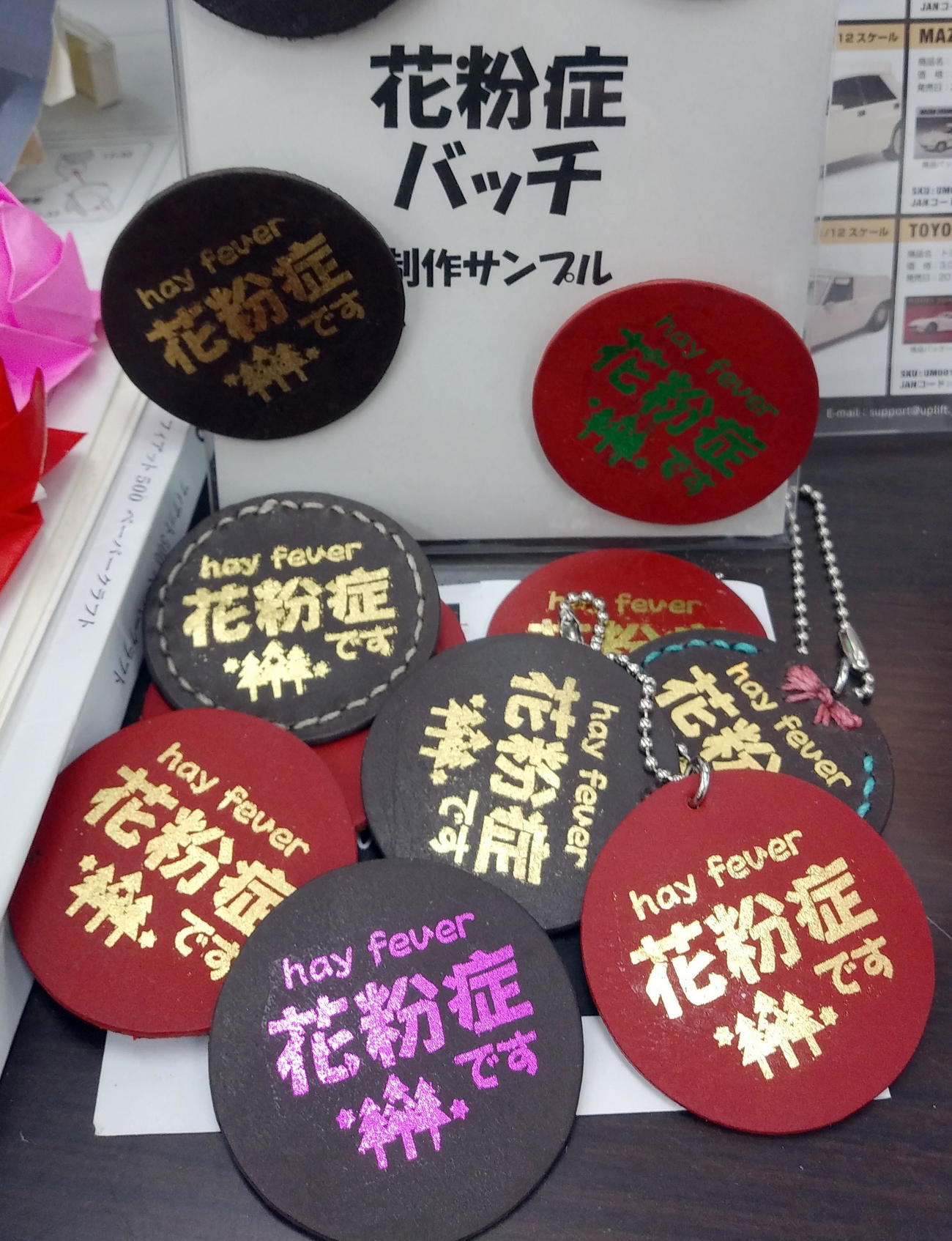 東急ハンズ渋谷店でサンプルとして作成された花粉症バッチ
