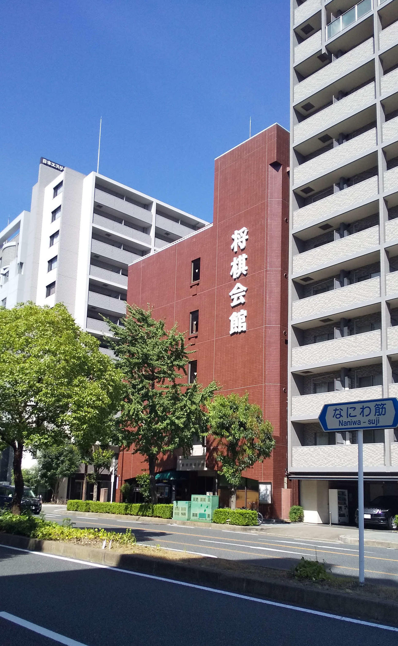 大阪市福島区にある現在の関西将棋会館（20年8月14日撮影）