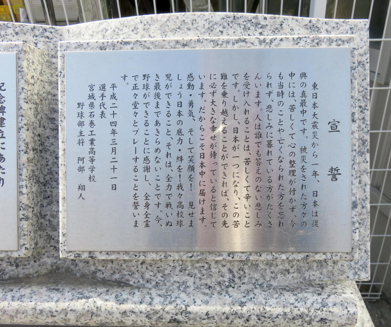 石巻工のグラウンド脇にある12年センバツ出場記念碑に記されている選手宣誓文（撮影・鎌田直秀）