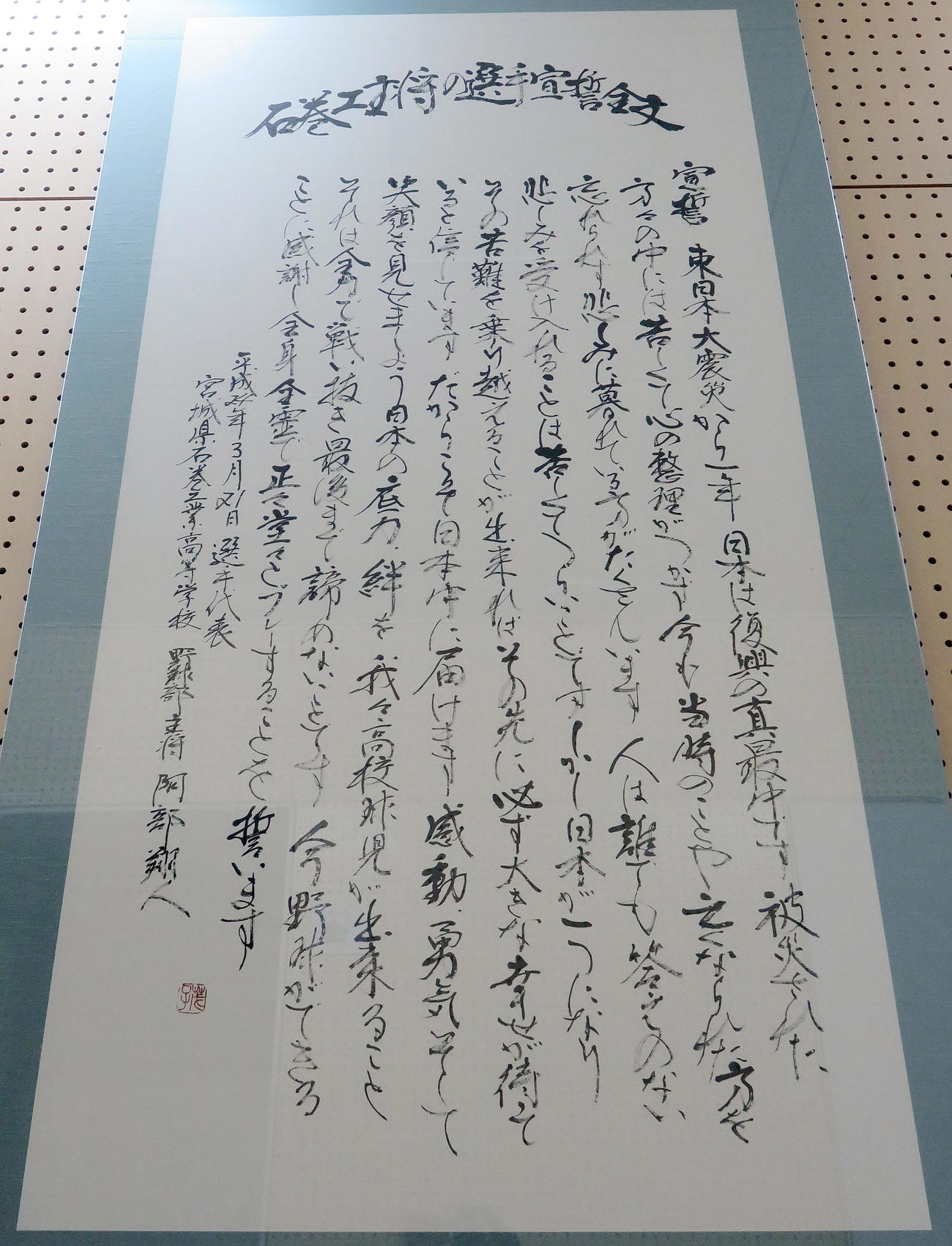 石巻工校舎に飾られている書道家が記した選手宣誓文（撮影・鎌田直秀）
