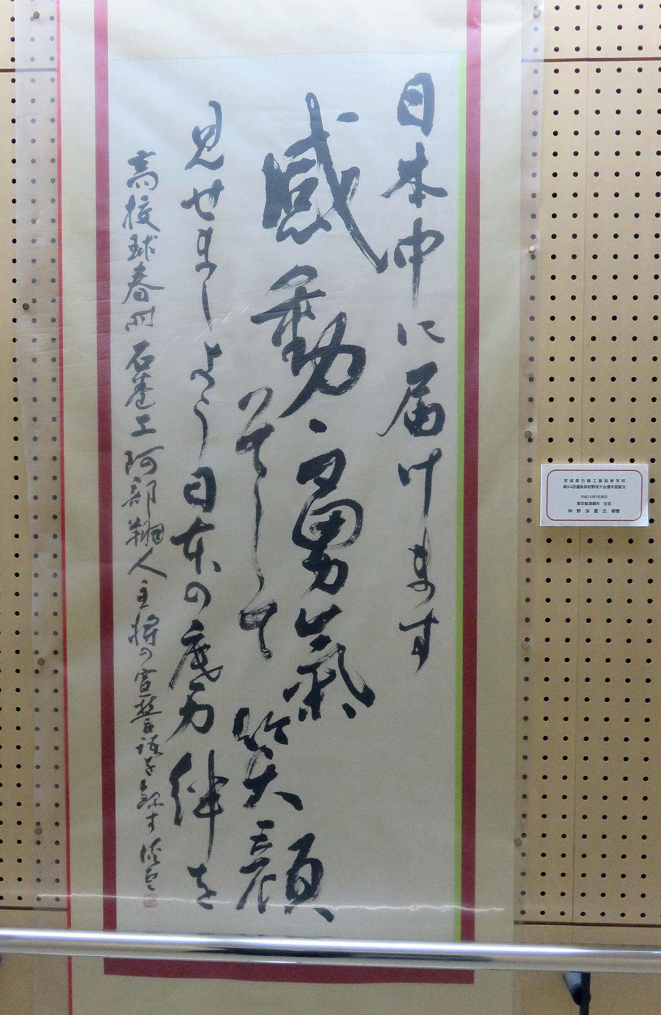 石巻工校舎に飾られている書道家が記した選手宣誓文（撮影・鎌田直秀）