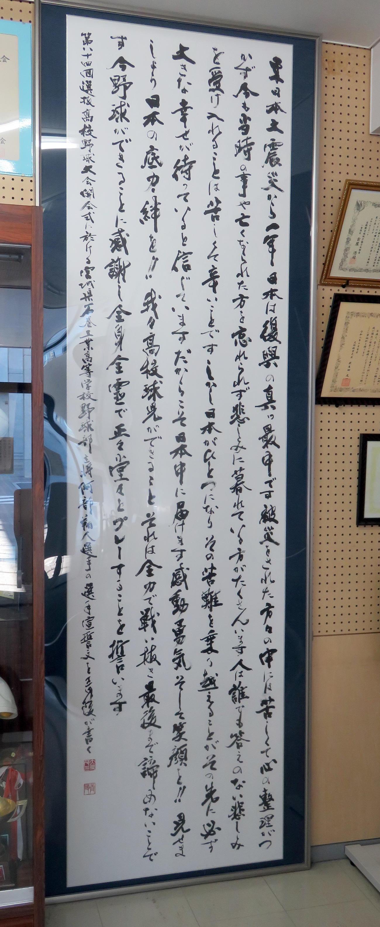 石巻工校舎に飾られている書道家が記した選手宣誓文（撮影・鎌田直秀）