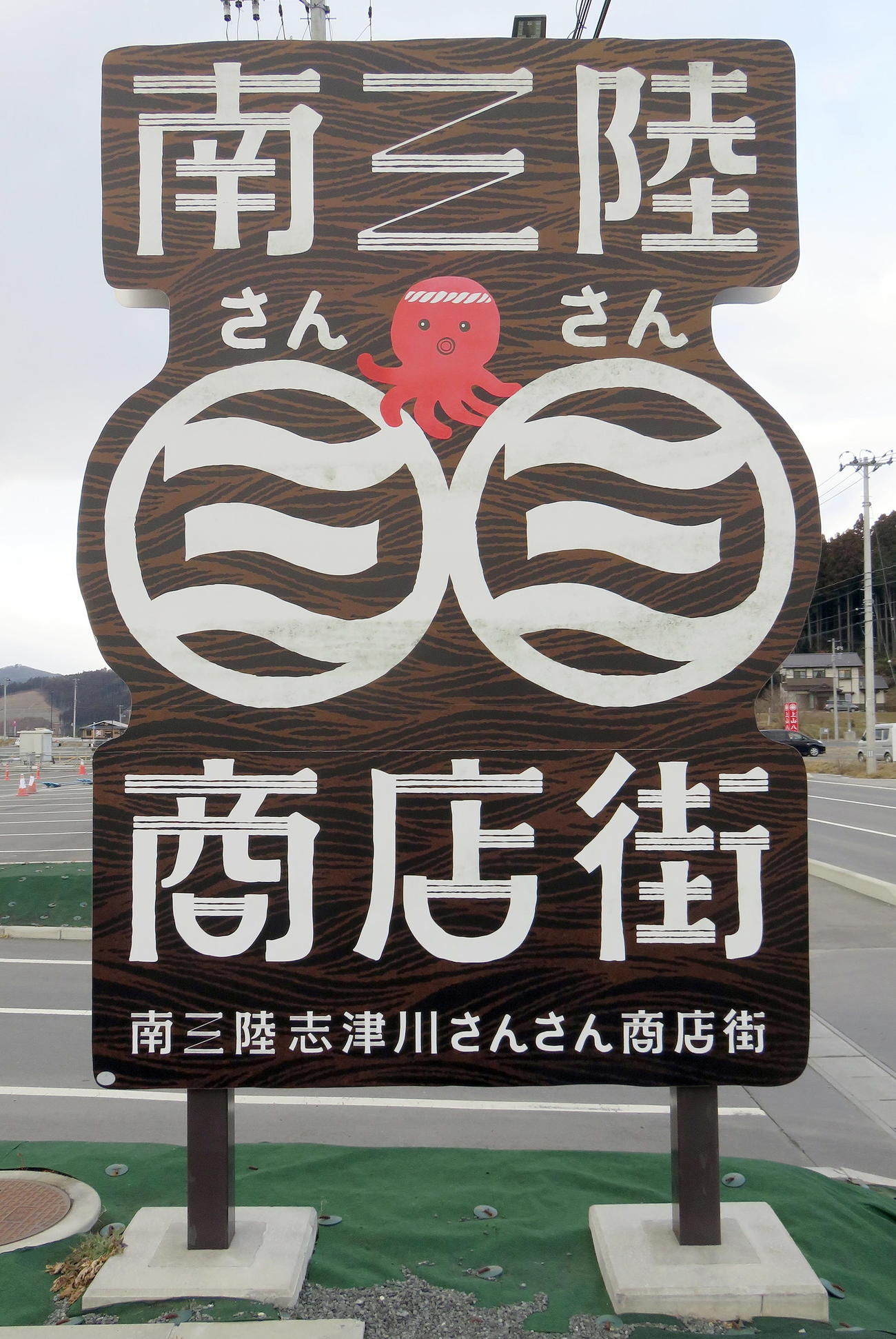南三陸さんさん商店街の看板（撮影・鎌田直秀）