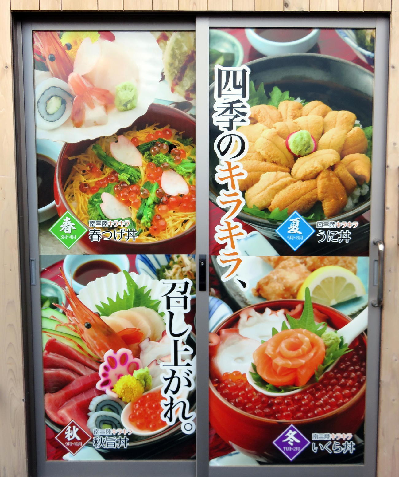 各店舗が味を競う地元産の海産物を使用した南三陸キラキラ丼のメニュー看板（撮影・鎌田直秀）