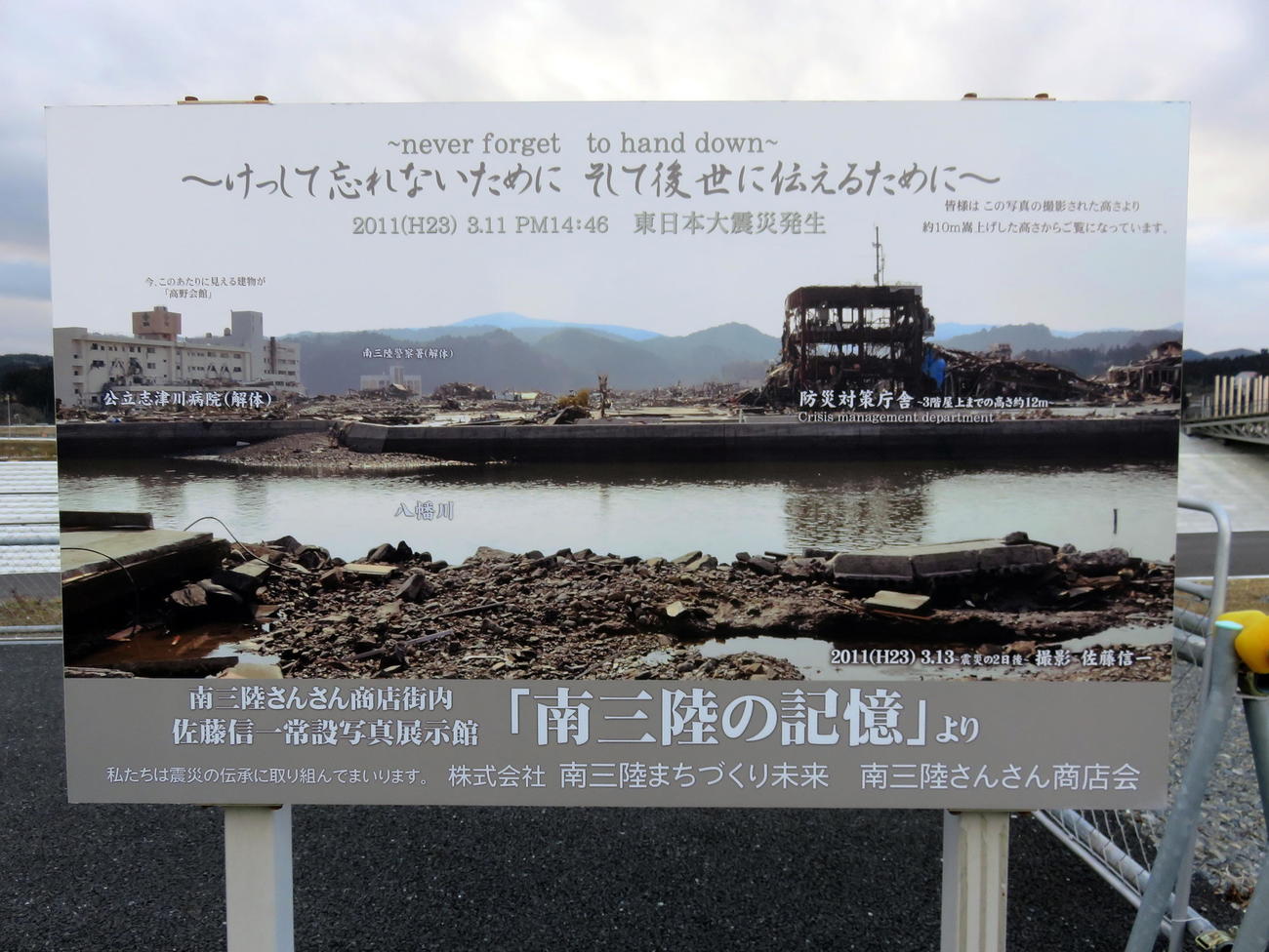 南三陸町の震災時の様子を伝える写真看板（撮影・鎌田直秀）