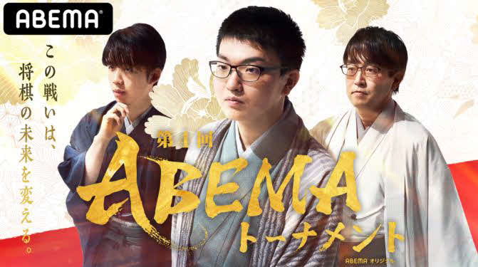 「第4回ABEMAトーナメント」では藤井聡太2冠、永瀬拓矢王座、羽生善治九段（左から）がチームリーダーを務める