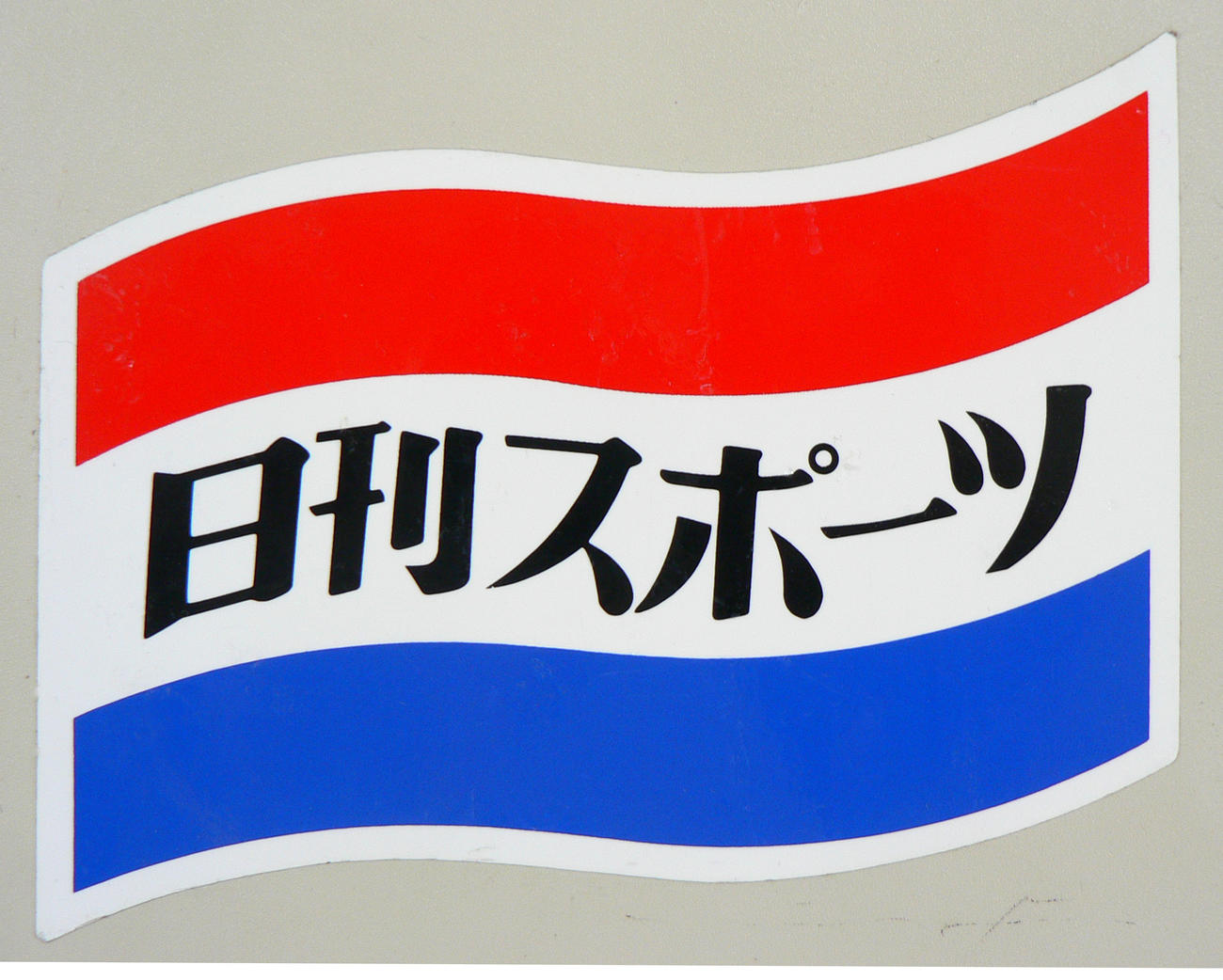 日刊スポーツの社旗