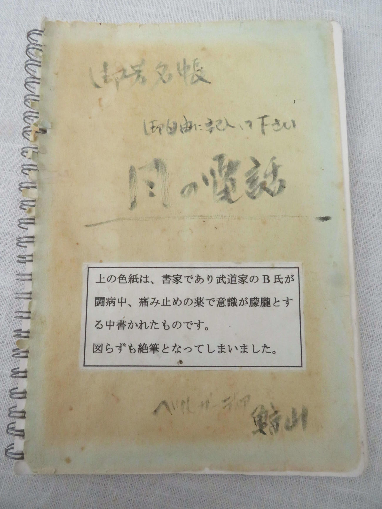 誰でも抱えた思いを記せるようにと「風の電話」に置かれたノート。写真は1冊目（撮影・近藤由美子）