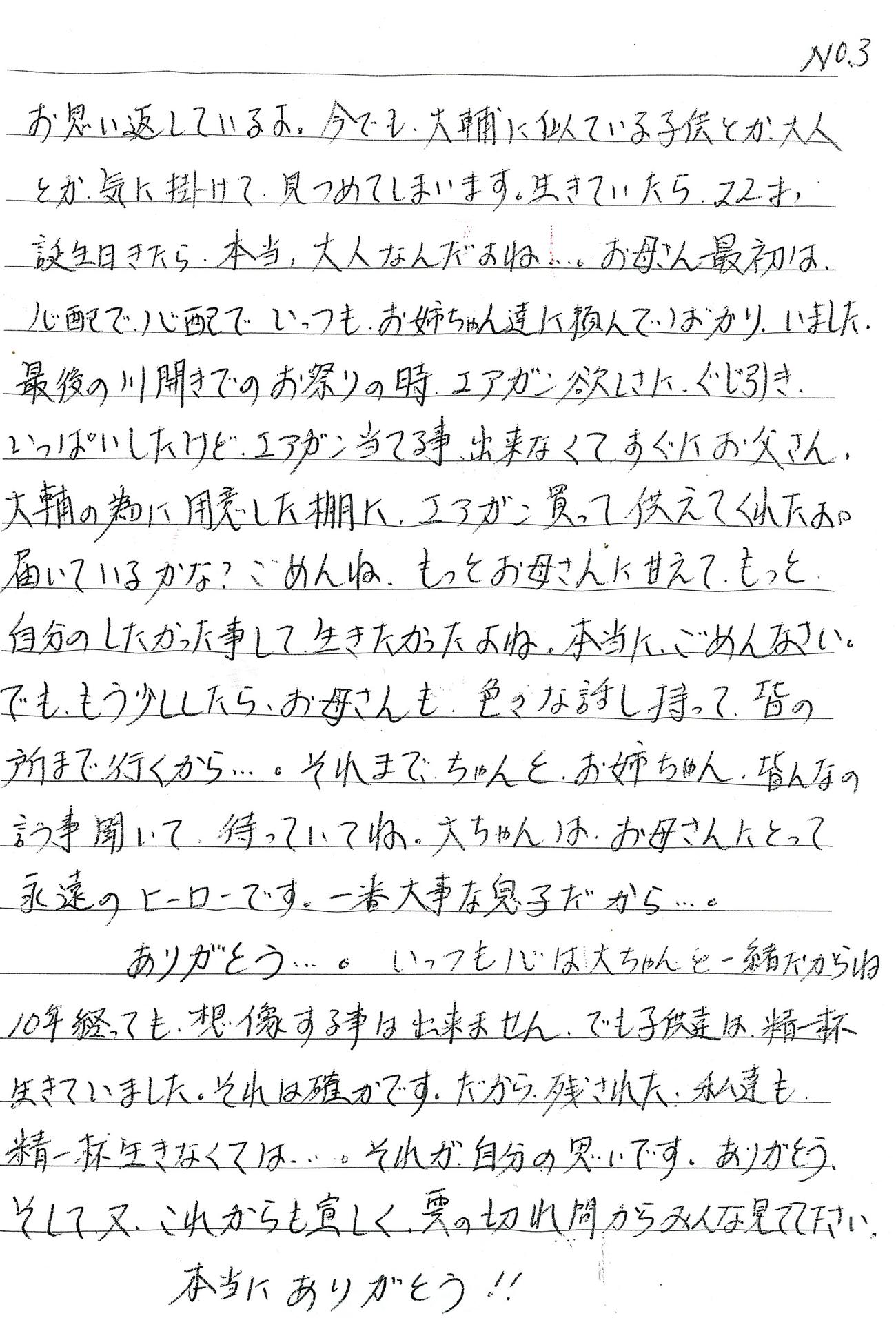 大川小遺族、今野ひとみさんの手紙