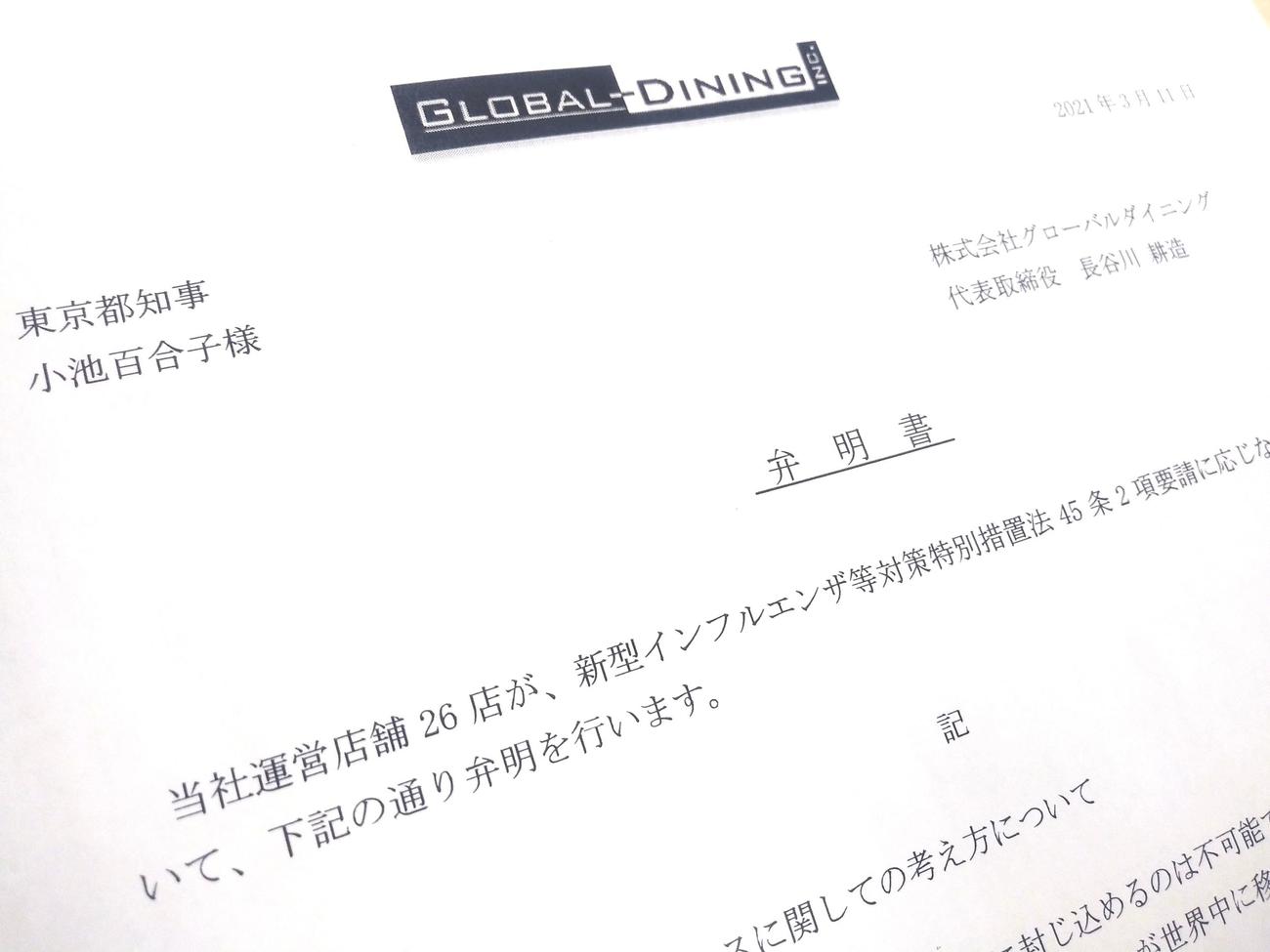 グローバルダイニングが長谷川耕造社長名義でコロナ禍における飲食店のあり方について小池百合子都知事宛てに提出した弁明書