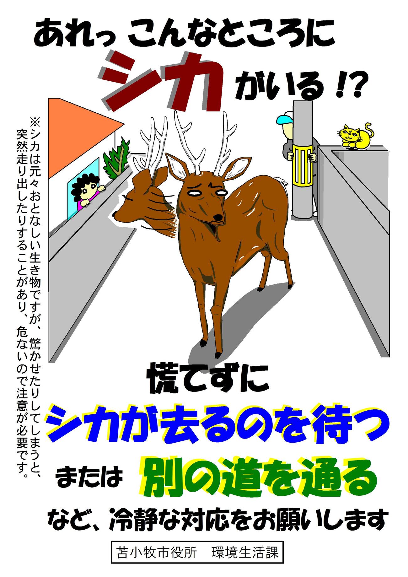 「あれっこんなところにシカがいる！？」今年苫小牧市では、環境生活課の職員の描いたイラストを注意啓発で配布したばかりだった