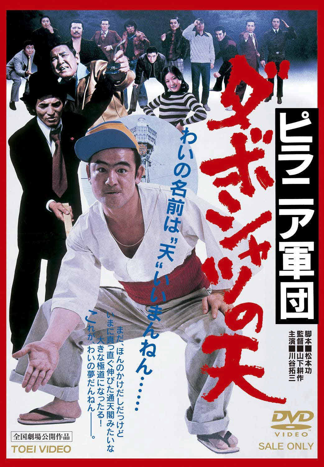 ピラニア軍団総出演を売りにした映画「ダボシャツの天」も公開された（77年）