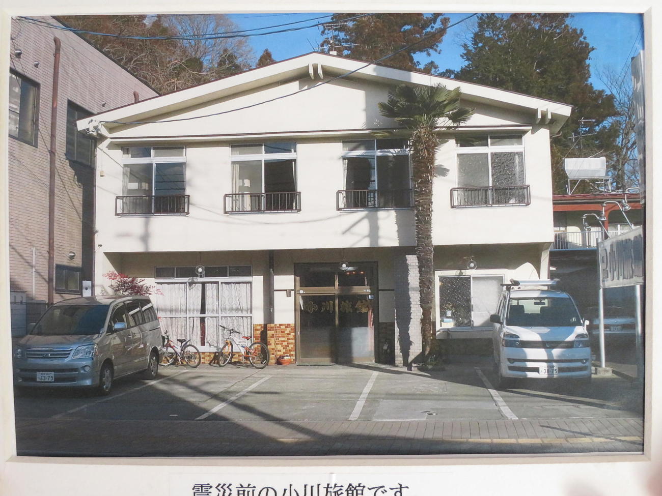 東日本大震災前の小川旅館（同館提供）
