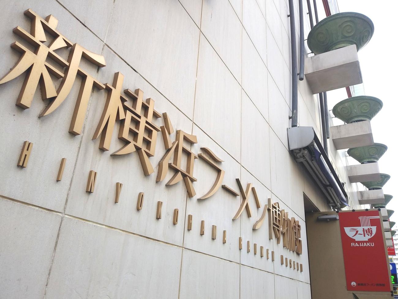 新型コロナウイルスのまん延拡大の影響で98日間休業していた新横浜ラーメン博物館